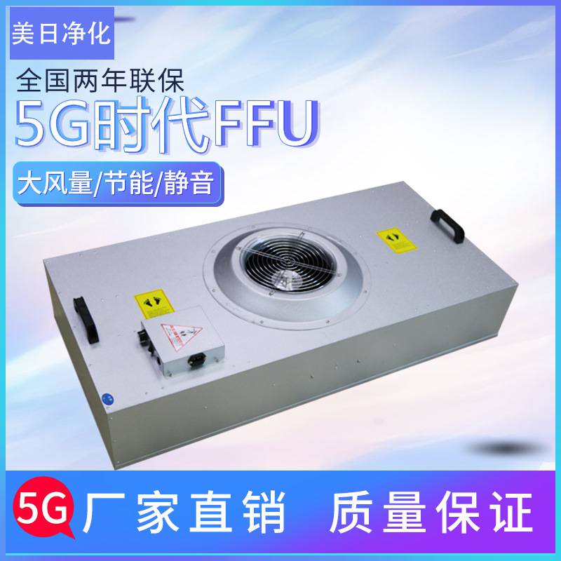 青海萬(wàn)級(jí)ffu風(fēng)機(jī)過(guò)濾單元ffu生產(chǎn)廠家